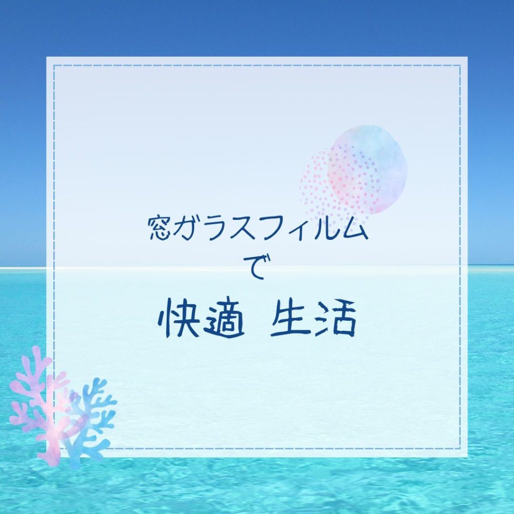 残暑の快適生活