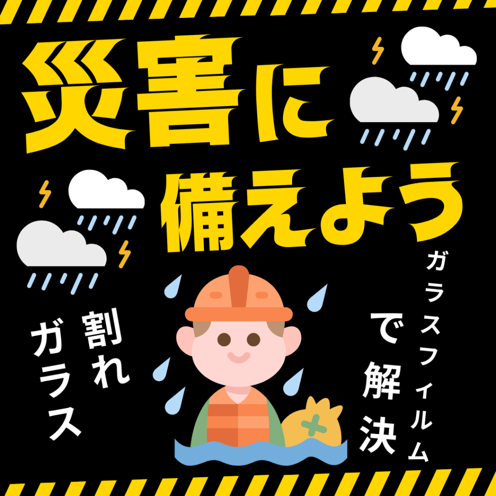 防災対策に窓ガラスフィルム