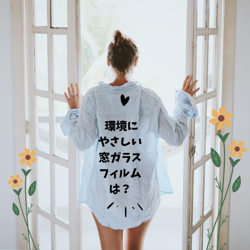 寒さ対策、防犯対策、愛知県、UVカット、ガラスフィルム