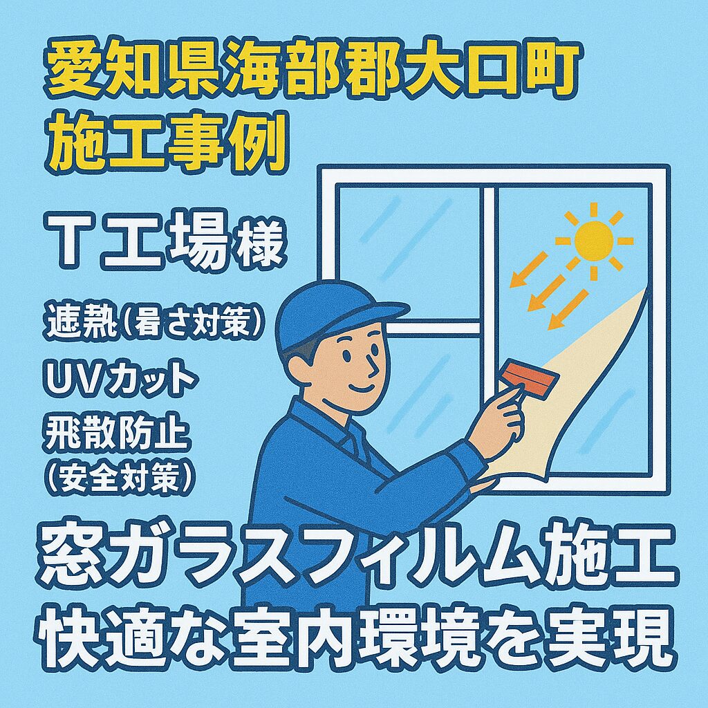 ・愛知県海部郡大口町 ・某工場様 ・暑さ対策 ・熱中症対策
