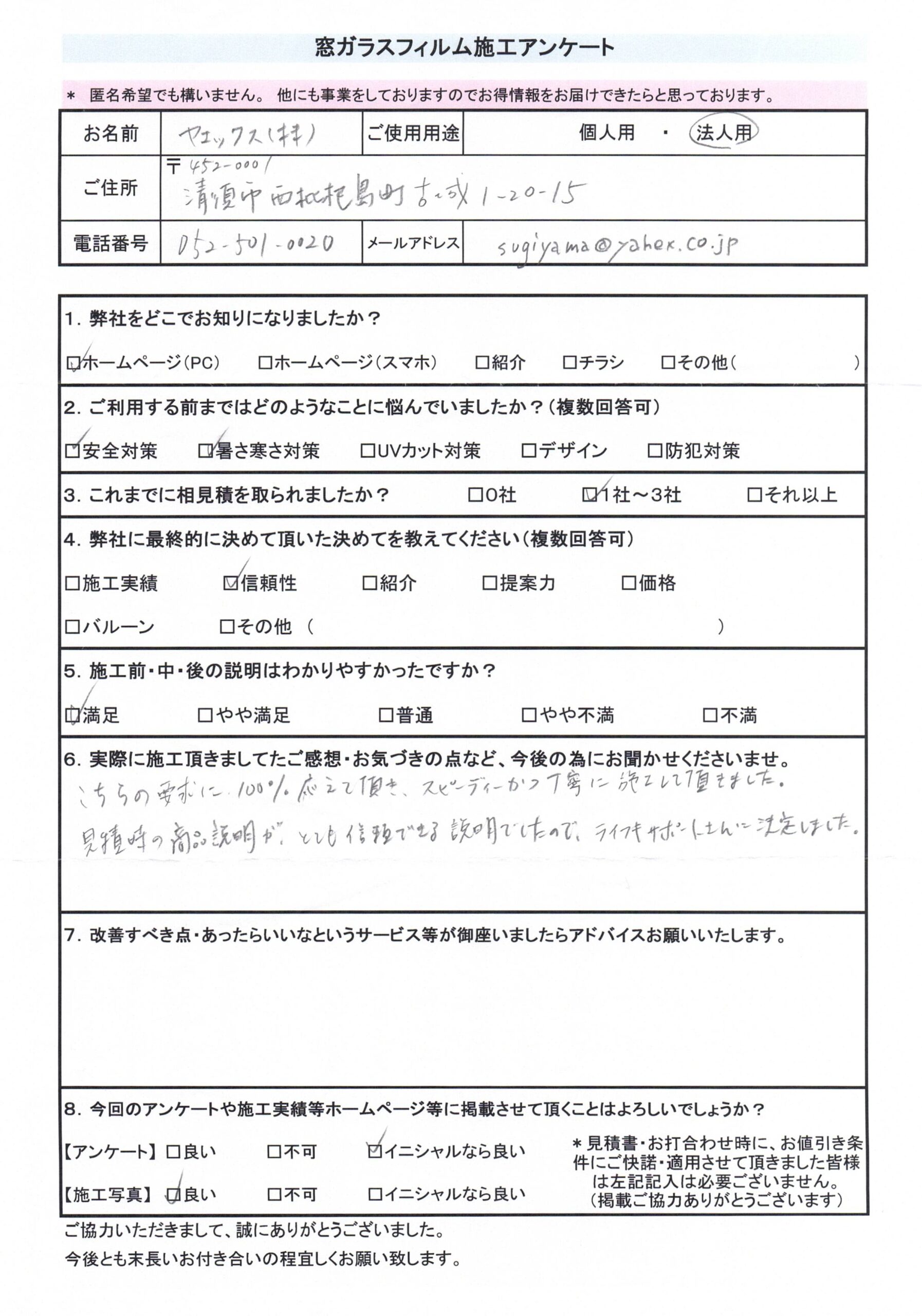 愛知県清須市　某会社Y様