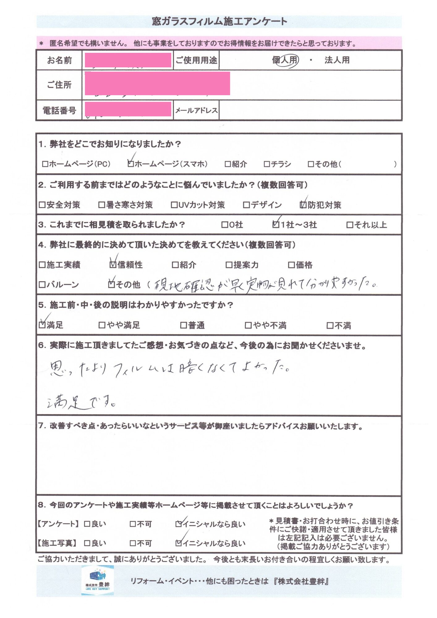 愛知県名古屋市　Y様邸　<br>遮熱・目隠しフィルム