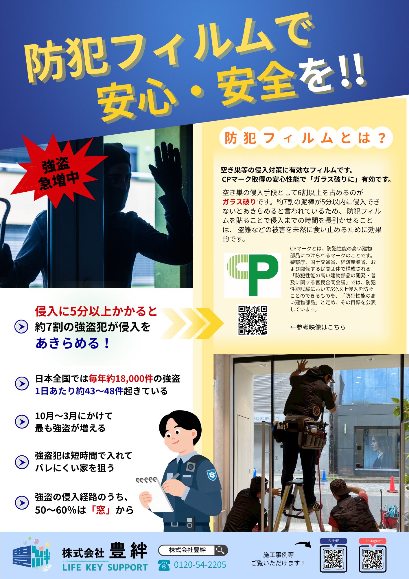 防犯フィルムチラシ