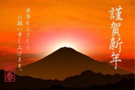 新年ご挨拶
