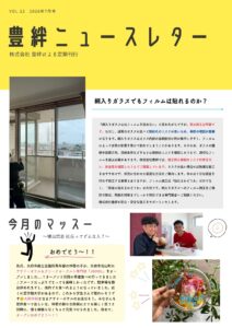 豊絆ニュースレター